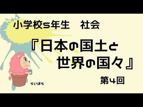 社会『日本の国土と世界の国々4』小学校5年生