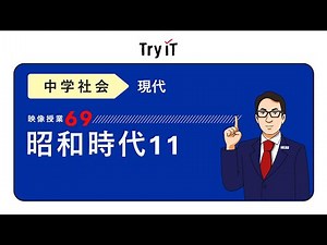 [Junior High School History] Showa Period 11