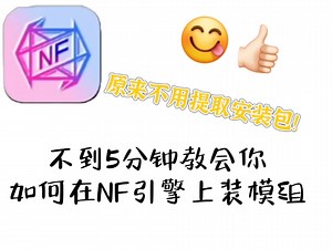 不到5分钟教会你在NF引擎里如何简单的装模组