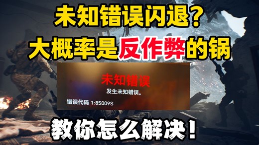 战地6未知错误闪退怎么办？教你怎么修复反作弊避免报错！
