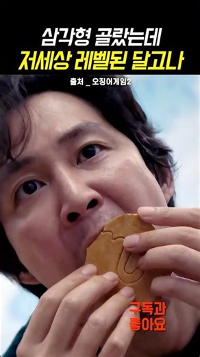 삼각형 골랐는데 저세상 레벨된 달고나 #오징어게임시즌2