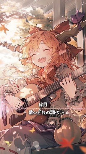 砕月 - 酔いどれの調べ -【東方Project】