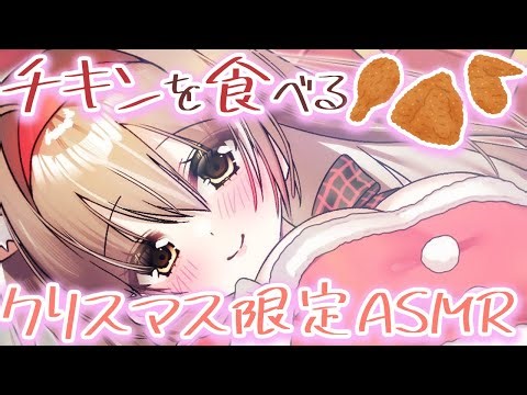 【ASMR/3Dio】クリスマス限定♡チキンをハムハムするよ〜♡【PROMISU/ライム】