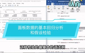 【stata教学】面板数据的一套完整分析～基本回归分析和假设检验（单位根和协整）～简单新手教程～