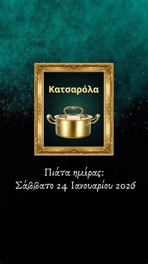 Εστιατόριο Κατσαρόλα on Instagram: "ΚΑΛΗΜΕΡΑ 🍀 Πιάτα ημέρας: Σάββατο 24 Ιανουαρίου 2026 ▪️Μπιφτέκια Μοσχαρίσια​​ - 8,00€ ▪️Ριγγατόνι με Κοτόπουλο & Μπεσαμέλ - 8,00€ ▪️Μελιτζάνες Παπουτσάκια - 9,00€ ▪️Συκωτάκια Κοτόπουλου Τηγανιά - 8,00€ ▪️Τσιπούρα (Ψητή) - 9,50€ ▪️Κεφτεδάκια Φούρνου - 8,00€ ▪️Σούπα Μοσχάρι με Λαχανικά - 8,00€ ▪️Φασολάδα - 6,00€ ▪️Κοντοσούβλι Κοτόπουλο - 8,50€ ▪️Σούπα με Ρεβύθια (Λεμονάτα) - 6,00€ ▪️Παστίτσιο - 8,00€ ▪️Γιουβαρλάκια Αυγολέμονο - 8,00€ ▪️Μακαρόνια με Κιμά​​ - 7,00