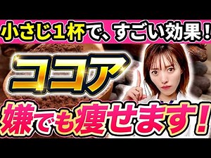 Lose 20kg with cocoa! We explain the cocoa diet introduced in the World's Most Astonishing News.