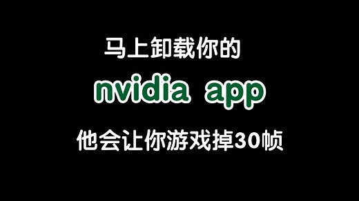 马上卸载你的nvidia app 英伟达应用程序 他会让你的游戏掉帧30-40帧！退回GeForceExperience 不更新教程