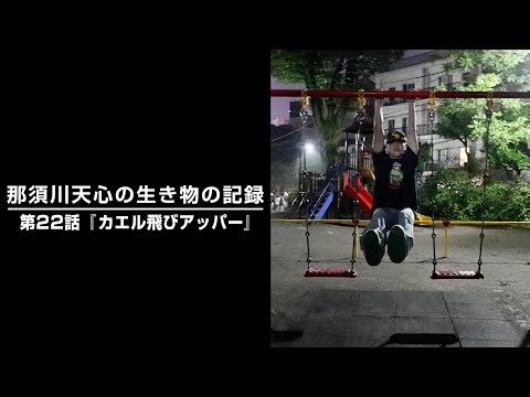 那須川天心の生き物の記録 第22話「カエル飛びアッパー」