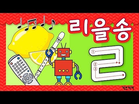 [자음송 #4] (ㄹ)리을송 ★ 자음친구 리을송 ★ Korean alphabet song ★ ㄱㄴㄷ노래 | 한글동요, 한글송, 유아동요 | Learn Korean