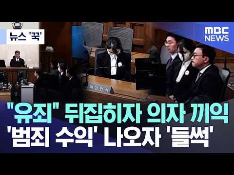 [News 'Click'] Chairs creak as "Guilty" verdict overturned... "Rumble" as "Criminal Proceeds" rev...