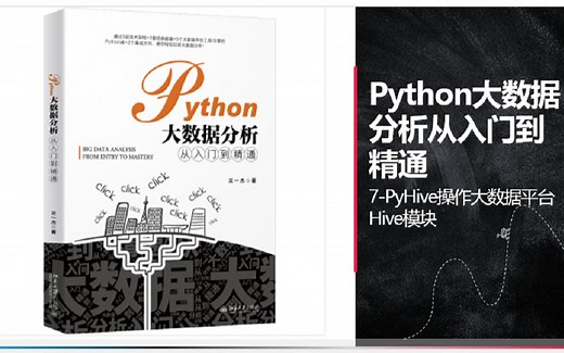 7-Python大数据分析从入门到精通-pyhive使用