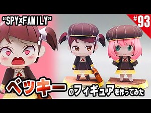 SPY×FAMILY(スパイファミリー)のアーニャの友達ベッキーを「紙」で作ってみた(変顔12選) paper craft figure how to