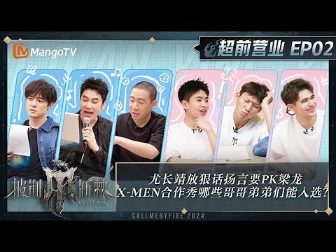 FULL《披荆斩棘4》超前营业02：尤长靖放狠话扬言要PK梁龙 X-MEN合作秀究竟哪些哥哥弟弟们能入选？｜Call Me By Fire S4｜MangoTV