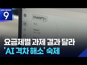 ‘무료 VS 30만 원’ AI 요금제별 학교 과제 결과는?…‘AI격차’ 화두 [AI:너머] [9시 뉴스] / KBS 2026.04.25.