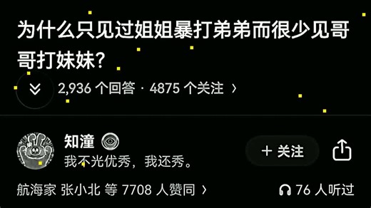 为什么只见过姐姐暴打弟弟而很少见哥哥打妹妹？