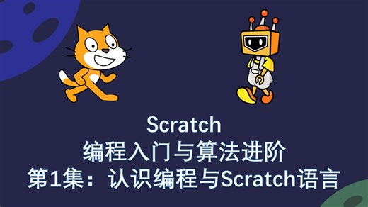 编程入门与算法进阶——01认识编程与Scratch语言