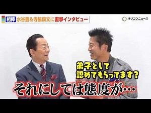 『相棒』25周年！水谷豊×寺脇康文、仲良し名コンビが息ぴったりの掛け合い！？ 『相棒 season24』インタビュー