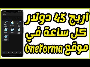 كيفية التسجيل والعمل في موقع Oneforma لربح 45 دولار كل ساعة