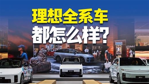 理想全系车都怎么样？