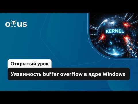 Уязвимость buffer overflow в ядре Windows // Демо-занятие курса «Reverse engineering»