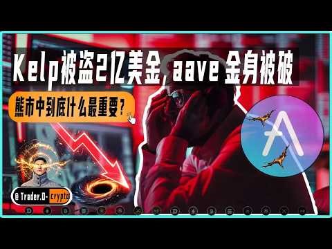 KelpDAO被盗2.92亿|技术没被攻破,近3亿却凭空消失——一个让整个DeFi行业信任崩塌的"完美事故"