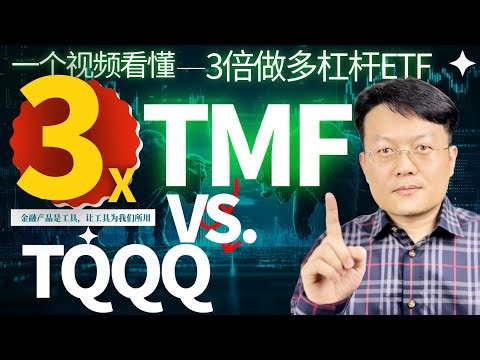 3倍杠杆ETF终极解析：TMF与TQQQ，爆赚还是爆亏？全网最详数据分析！｜财富种植园 ｜美股投资