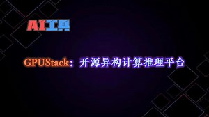 想私有化推理？GPUStack为您提供分布式推理、智能调度、全栈异构硬件支持_哔哩哔哩_bilibili