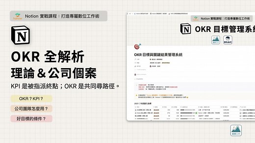 一次搞懂 OKR 和 KPI 差異，目標管理怎麼幫助公司的有效溝通？