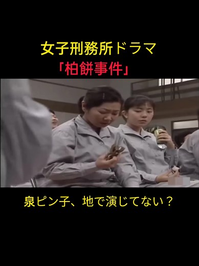 泉ピン子と女子刑務所東三号棟のドラマ