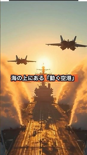 空母の秘密！艦載機が100mで止まり2秒で飛ぶ仕組みとは？#shorts #雑学