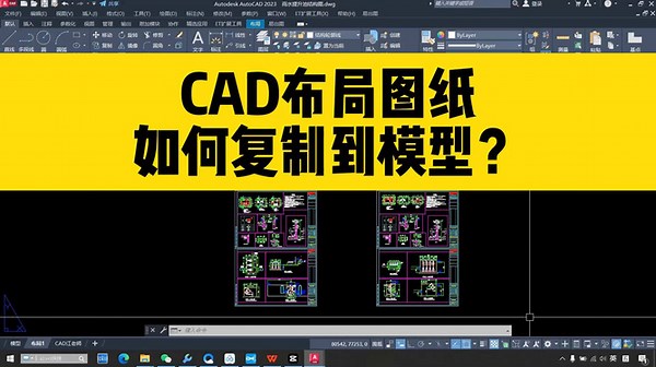 如何用CAD把布局图纸，快速复制到模型空间？分享两个CAD小技巧！
