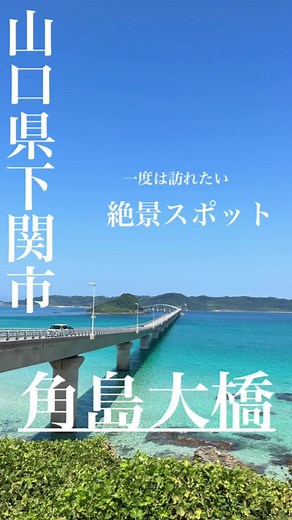 一度は訪れたい！絶景スポット 山口県下関市にある【角島大橋】へ コバルトブルーの綺麗な海が最高でした。 角島大橋を満喫した後は、【唐戸市場】へ。 平日でご飯食べれなかったから、隣の建物「カモンワーフ」にある【旬彩炙りダイニング からと屋】で漁師丼。 海老が甘くて美味しかった。 #山口県 #山口観光スポット #山口県下関 #観光スポット #絶景 #絶景スポット #角島 #角島大橋 #唐戸市場 #漁師丼 #海鮮 #グルメ #綺麗な海 #海 #おすすめスポット