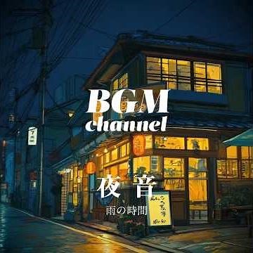 BGM channel - 雨の時間 (Official Music Video)