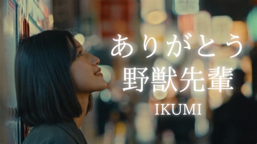 YJ Entertainment　ありがとう、野獣先輩 － IKUMI　MV（実写）
