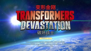 ps4中文_1255_变形金刚：破坏战士.TRANSFORMERS Devastation