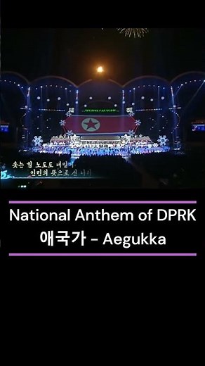 Aegukka - 애국가 - 2025 - Grand Celebration of New Year - National Anthem of DPRK 🇰🇵