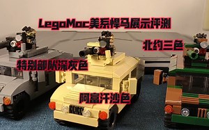 乐高军事moc双武器系统悍马套装三种配色展示评测