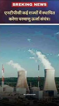 एनटीपीसी कई राज्यों में स्थापित करेगा परमाणु ऊर्जा संयंत्र। #btfnews #shorts #shortsfeed