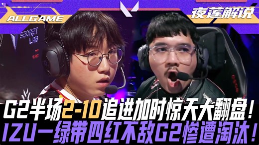 【G2 vs T1】G2半场2-10追进加时惊天大翻盘！IZU一绿带四红不敌G2惨遭淘汰！[夜莲解说]ALLGAME