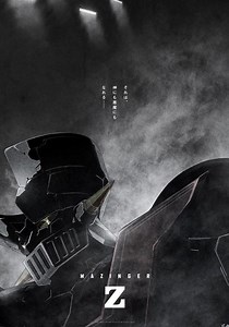 劇場版 マジンガーZ ／ INFINITY 動画配信