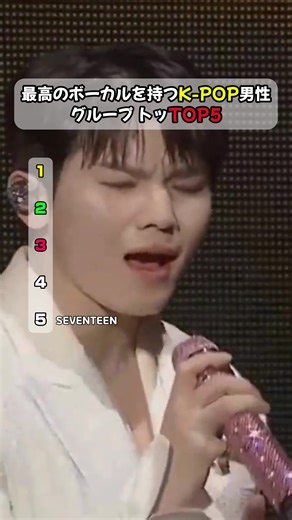 最高のボーカルを持つK-POP男性グループ トッTOP5 #kpop #abcxyz #kpopfyp #seventeen #exo #shinee