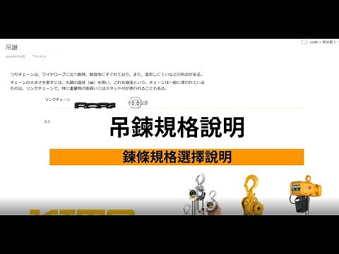 [操作說明] 吊重鍊條規格及安全使用說明