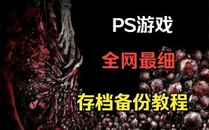 【PS主机】游戏备份存档教程