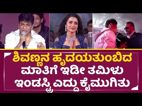ಶಿವಣ್ಣನ ಹೃದಯ ತುಂಬಿದ ಮಾತಿಗೆ ಕಮಲ ಹಾಸನ್ ಓಡಿ ಬಂದು ತಬ್ಬಿಕೊಂಡ್ರು | Shivarajkumar Fantastic speech | SStv
