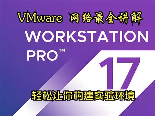 VMware虚拟网络最全讲解