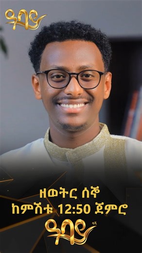 6K views · 101 reactions | The Power of Habit  Book Review #booktalk በዚህ ሳምንት  ዛሬ ህዳር 15  ምሽት 12:50 ጀምሮ  በዓባይ ቲቪ ይጠብቁን ያለዎትን ሐሳብ አስተያየት በ 9355 አጭር ጽሁፍ መልዕክት ያጋሩን! ዓባይ ቲቪ 'የኢትዮጵያ ምርጥ' #AbbayTv #bookreview #booklover | Abbay TV | Facebook