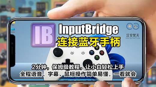 【Mobox模拟器】InputBridge连接蓝牙手柄进行游戏方法，2分钟教你如何使用，超详细保姆级教程！