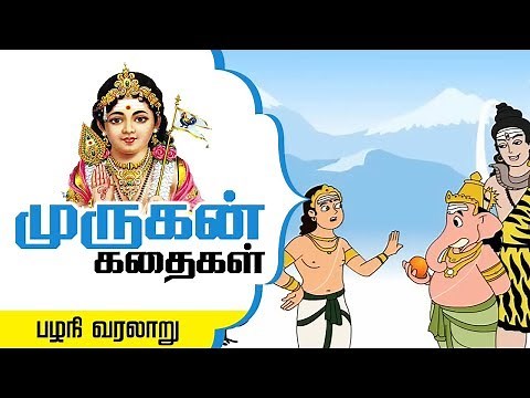 Story of Palani in Tamil | Six Abodes of Murugan | Lord Murugan Stories | Arupadai veedu