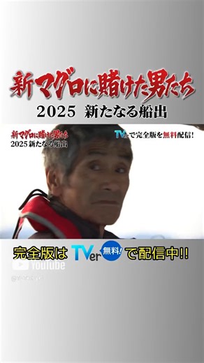 新マグロに賭けた男たち 2025 新たなる船出 《巨大マグロと青森・大間の漁師たちの闘いの物語！今シーズンも男たちの激闘が始まる！》 民放公式テレビ配信サービス「TVer」で今作の完全版と過去のエピソードを無料配信！ ▶ TVer： https://tver.jp/series/sr88h273ba | テレビ東京