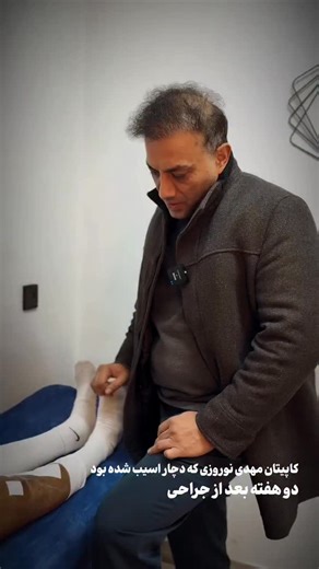 ‎Sayed Ahad Surosh - سید احد سروش‎ on Instagram‎: "مهدی نوروزی پس از عملیات جراحی زانو . پرقدرت برگردی مهدی جان 🫂🤲🏻🇦🇫⚽️ . . #جراحی #ایران #نقاهت #recovery #futsal"‎